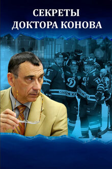 Poster of Секреты доктора Конова