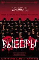 Постер фильма Выборы