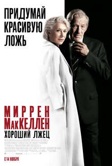 Постер фильма Хороший лжец