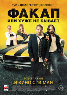 Факап или Хуже не бывает