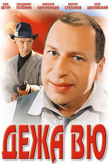 Постер фильма Дежа Вю
