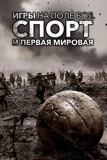 Постер фильма Игры на поле боя. Спорт и Первая мировая война