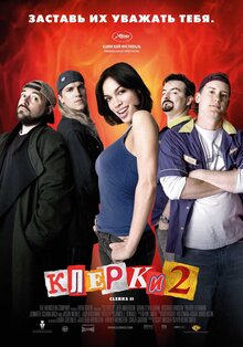 Постер фильма Клерки 2