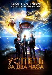 Постер фильма Успеть за 2 часа