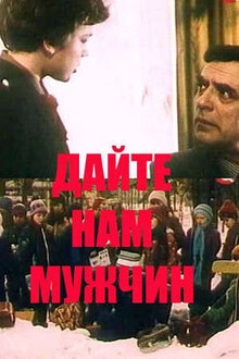 Poster of Dayte nam muzhchin!
