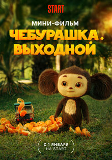 Cheburashka. Vykhodnoy