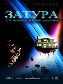 Затура: космическое приключение