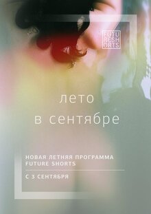 Future Shorts. Programma "Leto v sentyabre"