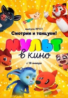 Poster of MULT v kino. Vypusk # 111