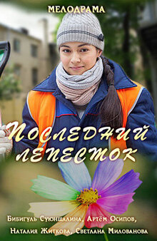 Последний лепесток