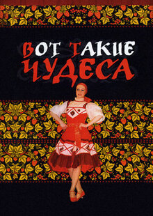 Poster of Vot takiye chudesa