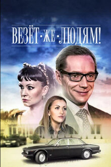 Vezet zhe lyudyam!