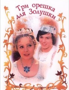 Три орешка для Золушки
