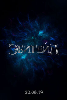 Постер фильма Эбигейл