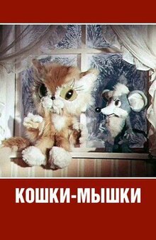Koshki-myshki