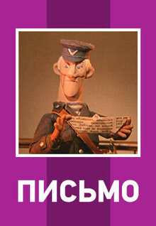 Письмо