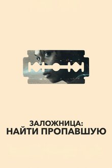 Заложница: Найти пропавшую