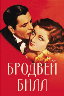 Poster of Broadway Bill