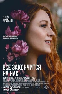 Постер фильма Все закончится на нас