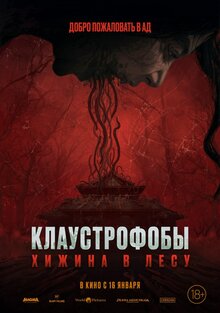 Постер фильма Клаустрофобы: Хижина в лесу