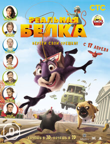 Реальная белка