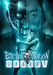 Электрический дракон 80 000 вольт