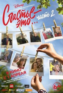 Счастье - это... Часть 2