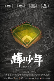 Poster of Shao nian de ni
