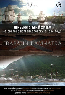 Poster of Гвардии «Камчатка»
