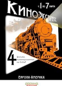 Poster of Kinoekspress: Evropa-Amerika