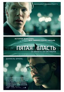 Постер фильма Пятая власть
