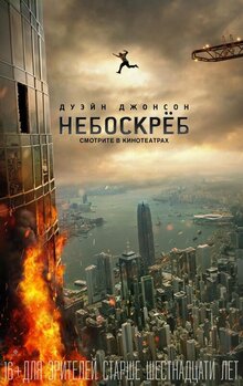 Постер фильма Небоскреб