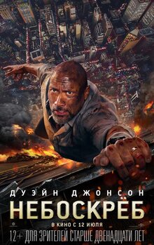 Постер фильма Небоскреб