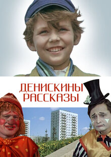 Poster of Deniskiny rasskazy