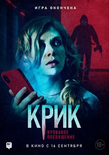 Постер фильма Крик. Кровавое посвящение