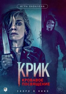 Постер фильма Крик. Кровавое посвящение