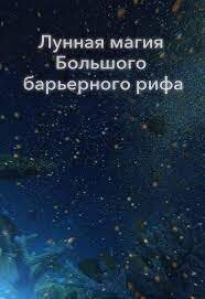 Постер фильма Лунная магия Большого Барьерного рифа