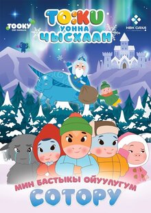 Тооку уонна Чысхаан