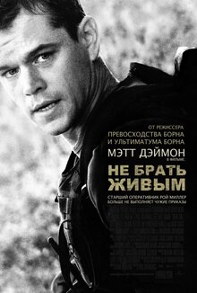 Не брать живым