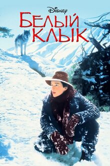 Белый Клык