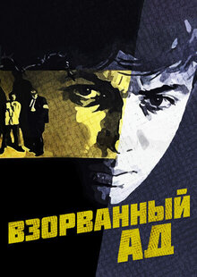 Poster of Blasted Hell