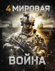 Poster of World War Four