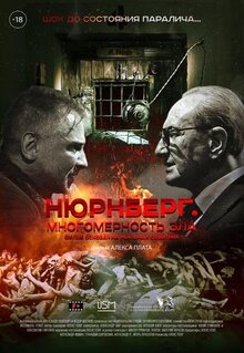 Постер фильма Нюрнберг. Многомерность зла