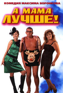 Poster of A mama luchshe!