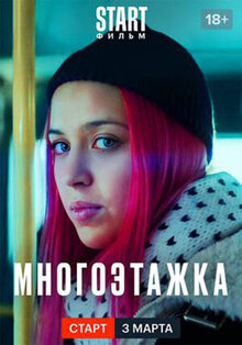 Постер фильма Многоэтажка
