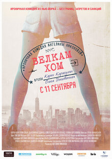 Постер фильма Велкам хом