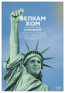Постер фильма Велкам хом
