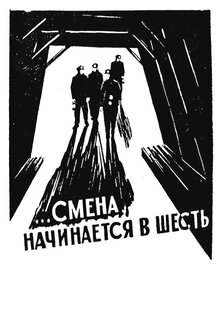 Смена начинается в шесть