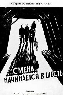 Постер фильма Смена начинается в шесть
