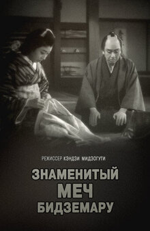 Знаменитый меч Бидземару